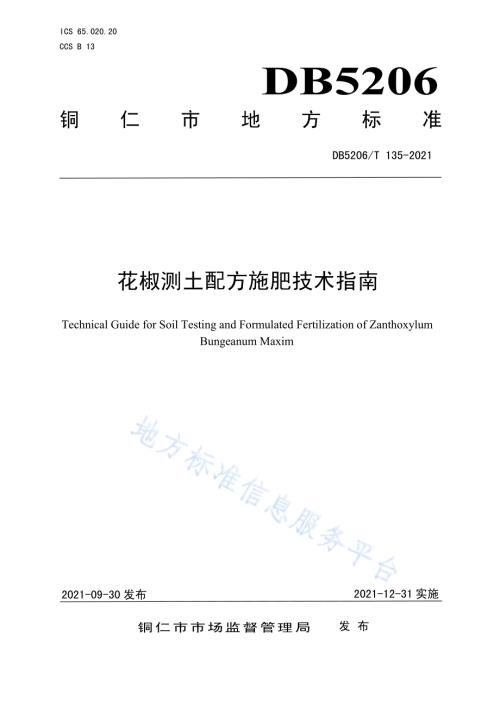 花椒测土配方施肥技术指南DB5206／T 135—2021.pdf