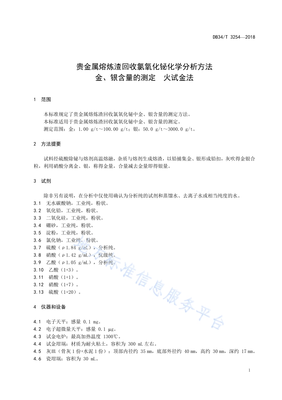 贵金属熔炼渣回收氯氧化铋化学分析方法金、银含量的测定 火试金法DB34／T 3254-2018.pdf_第5页