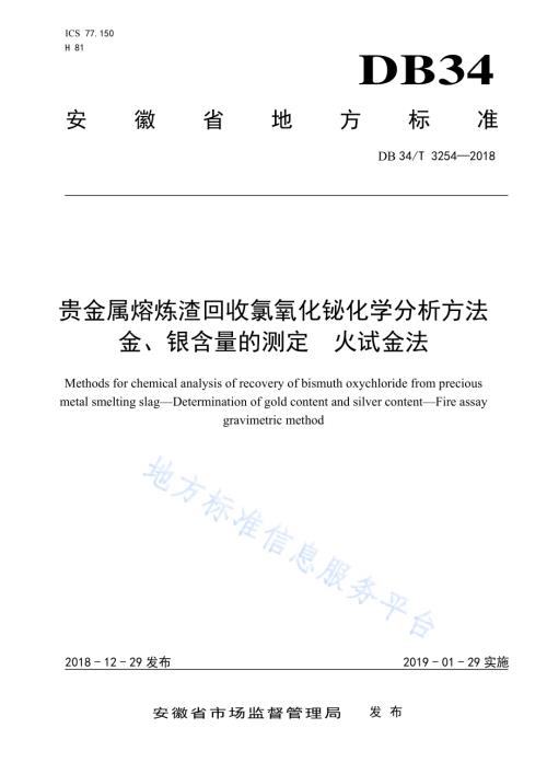 贵金属熔炼渣回收氯氧化铋化学分析方法金、银含量的测定 火试金法DB34／T 3254-2018.pdf