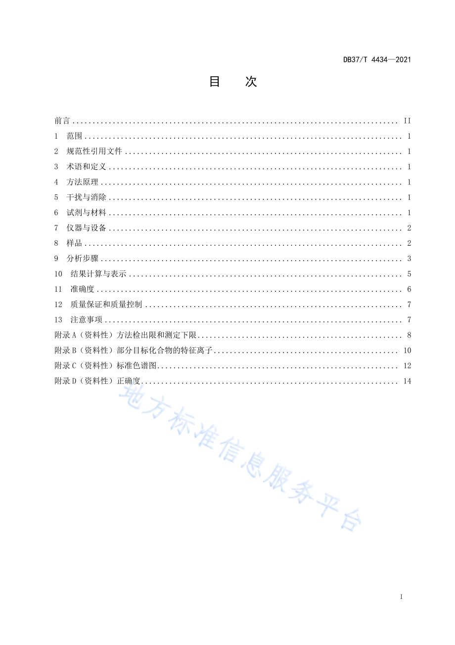 环境空气　57种臭氧前体物的测定　罐采样气相色谱-氢火焰离子化检测器质谱联用法DB37／T 4434—2021.pdf_第2页