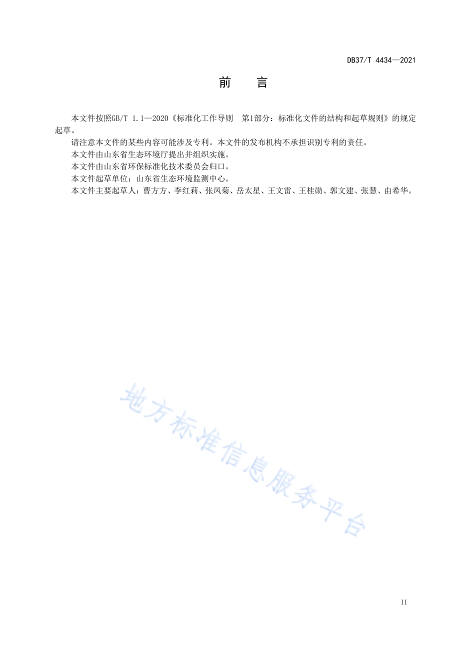 环境空气　57种臭氧前体物的测定　罐采样气相色谱-氢火焰离子化检测器质谱联用法DB37／T 4434—2021.pdf_第3页