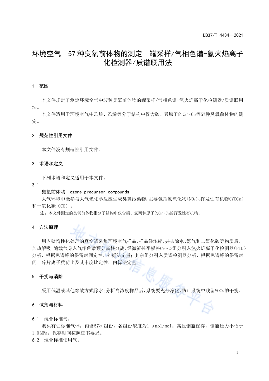 环境空气　57种臭氧前体物的测定　罐采样气相色谱-氢火焰离子化检测器质谱联用法DB37／T 4434—2021.pdf_第4页