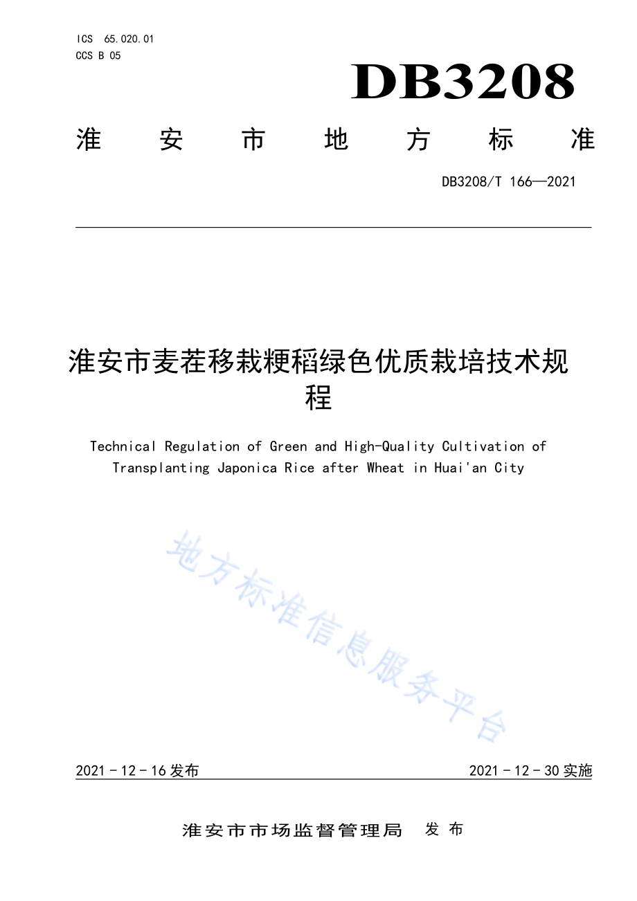 淮安市麦茬移栽粳稻绿色优质栽培技术规程DB3208／T 166-2021.pdf_第1页