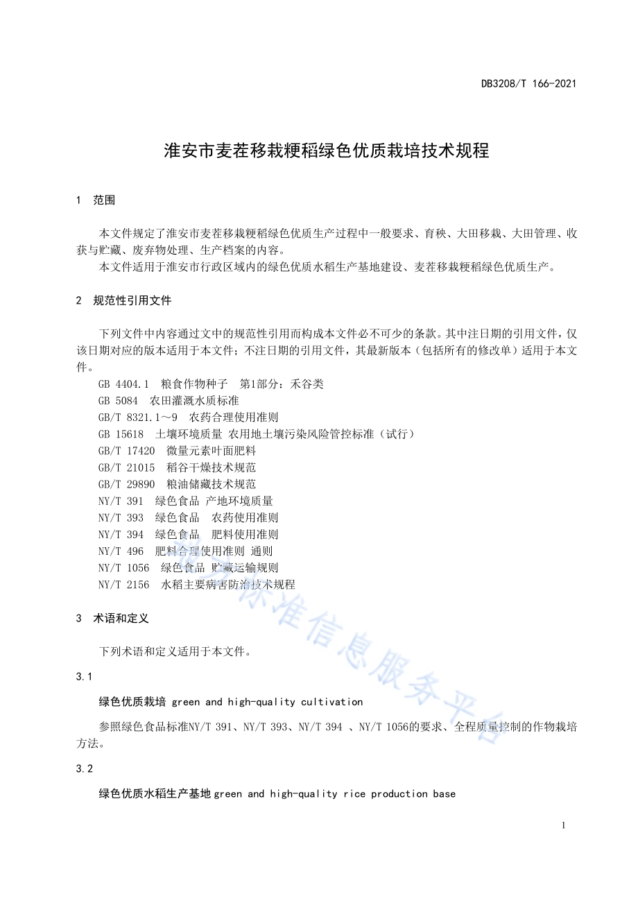 淮安市麦茬移栽粳稻绿色优质栽培技术规程DB3208／T 166-2021.pdf_第3页