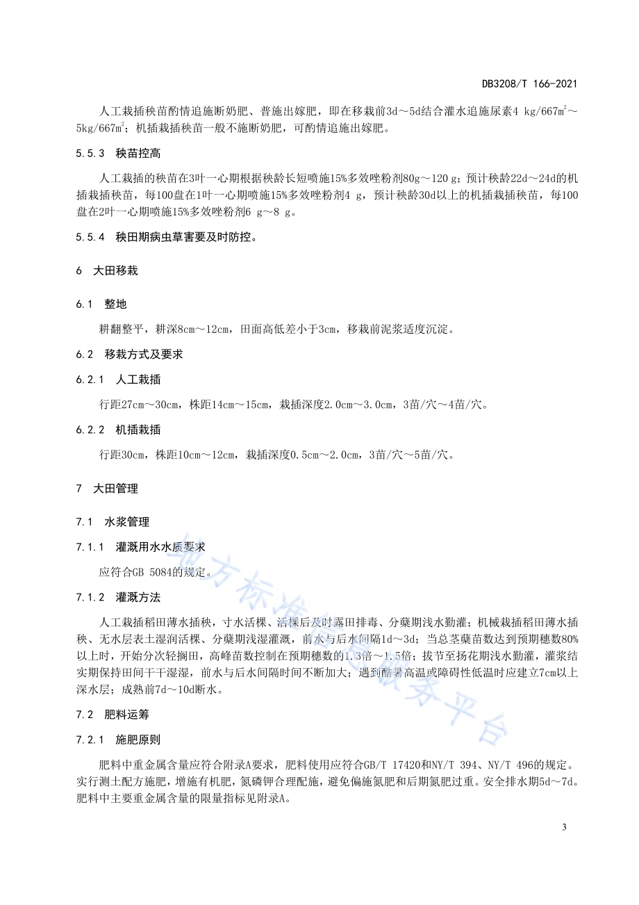 淮安市麦茬移栽粳稻绿色优质栽培技术规程DB3208／T 166-2021.pdf_第5页
