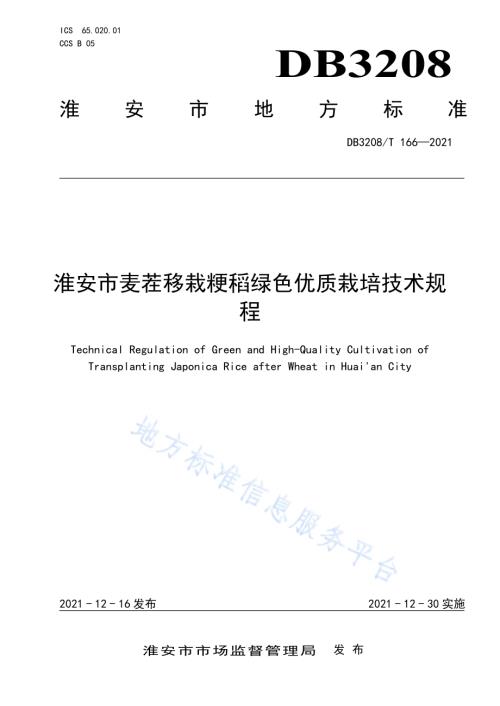 淮安市麦茬移栽粳稻绿色优质栽培技术规程DB3208／T 166-2021.pdf