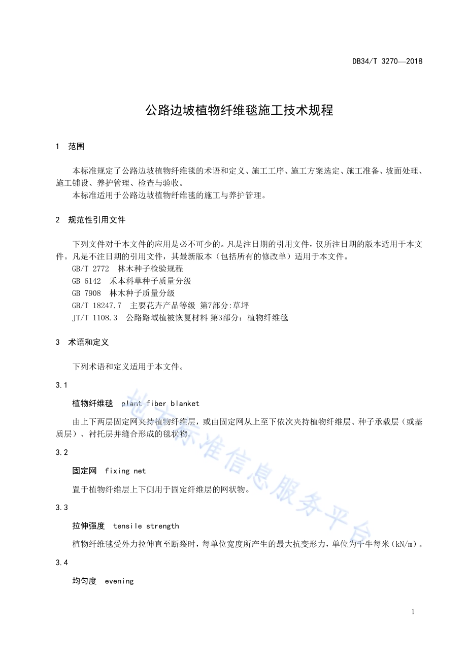 公路边坡植物纤维毯施工技术规程DB34／T 3270-2018.pdf_第5页