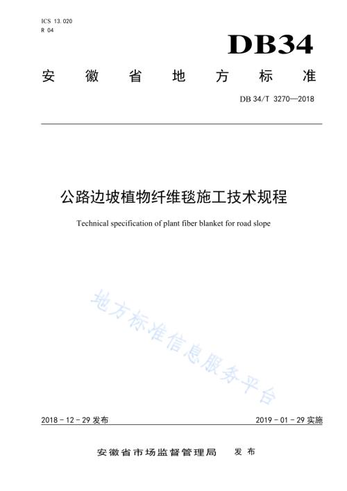 公路边坡植物纤维毯施工技术规程DB34／T 3270-2018.pdf