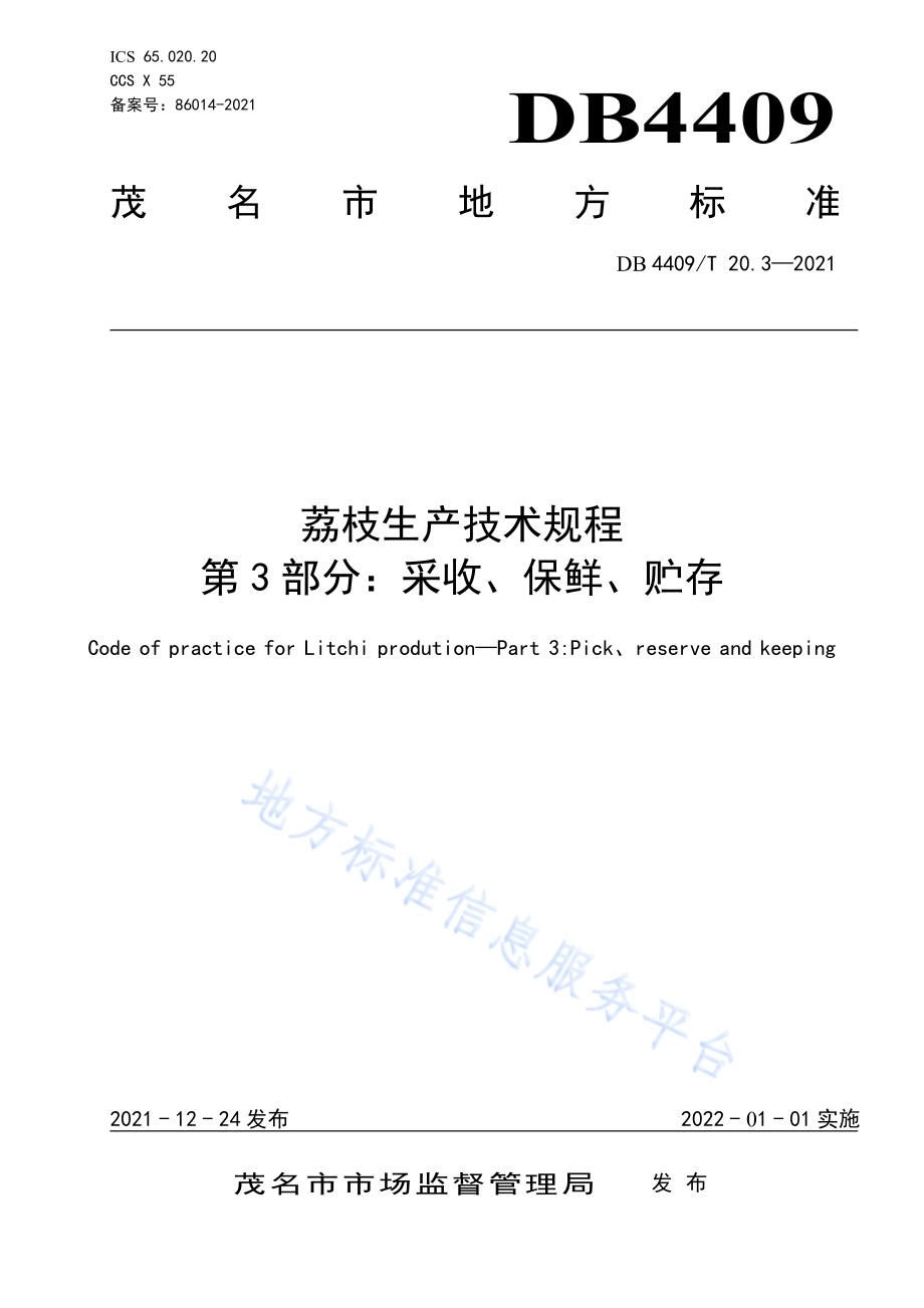 荔枝生产技术规程 第3部分：采收、保鲜、贮存DB4409／T 20.3-2021.pdf_第1页