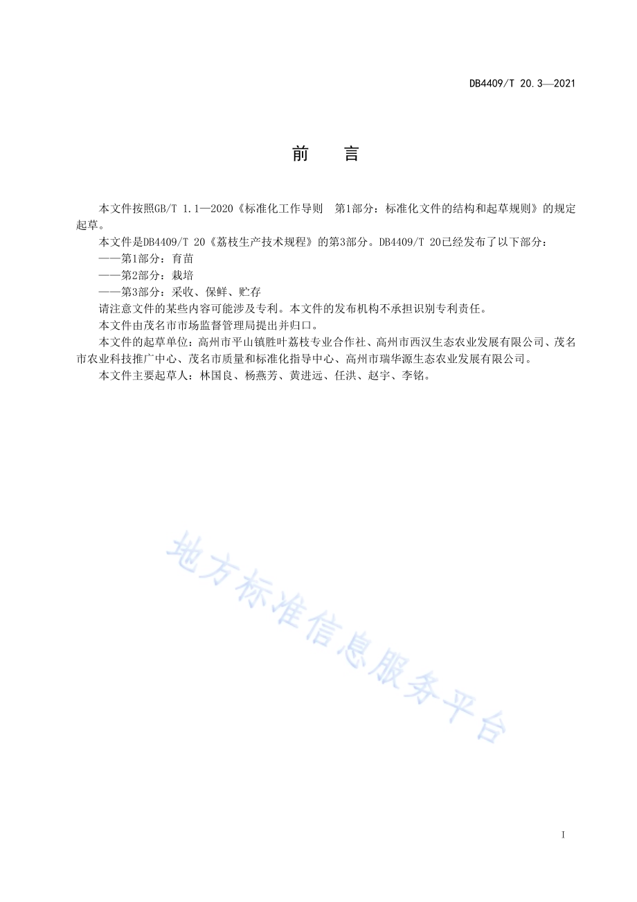 荔枝生产技术规程 第3部分：采收、保鲜、贮存DB4409／T 20.3-2021.pdf_第3页