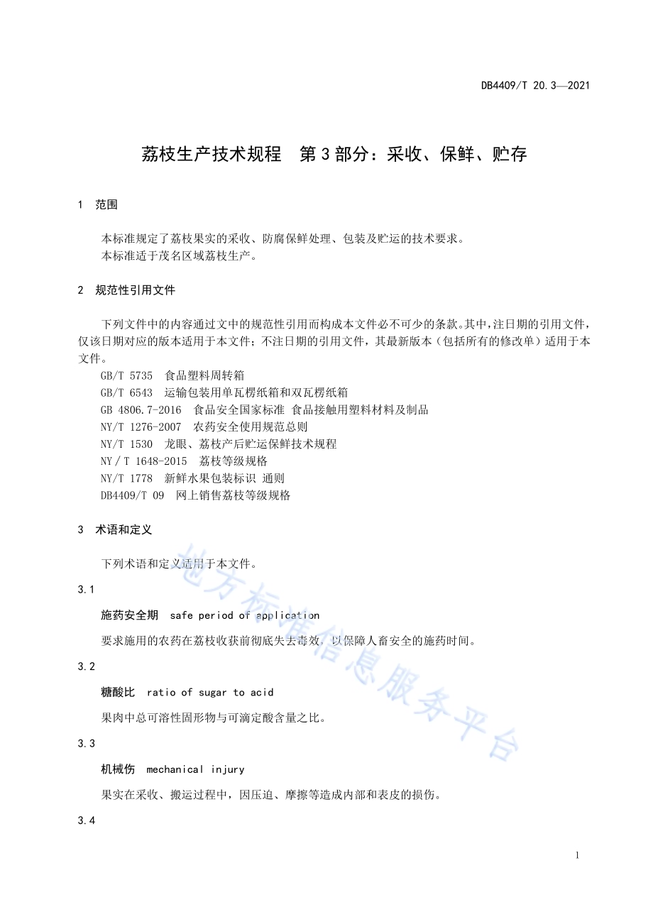 荔枝生产技术规程 第3部分：采收、保鲜、贮存DB4409／T 20.3-2021.pdf_第5页
