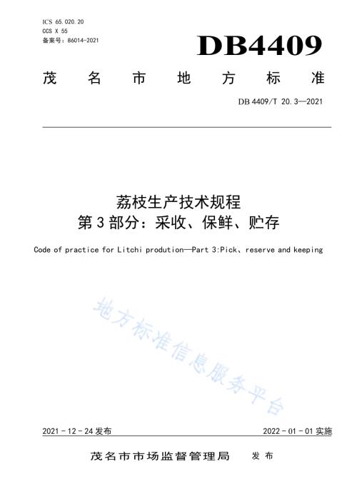荔枝生产技术规程 第3部分：采收、保鲜、贮存DB4409／T 20.3-2021.pdf