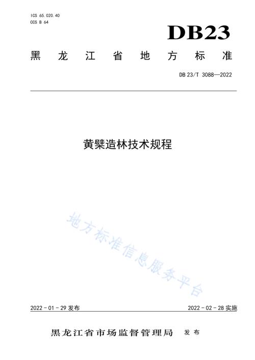 黄檗造林技术规程DB23／T 3088—2022.pdf
