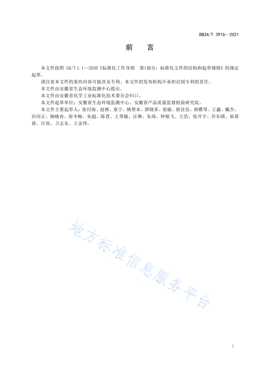 环境水样中极性农药的测定超高效液相色谱-串联质谱法DB34／T 3916-2021.pdf_第3页