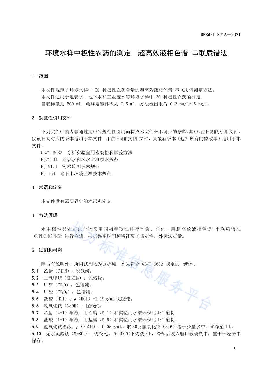 环境水样中极性农药的测定超高效液相色谱-串联质谱法DB34／T 3916-2021.pdf_第5页