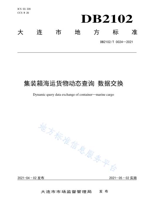 集装箱海运动态查询-数据交换标准DB2102／T 0024-2021.pdf
