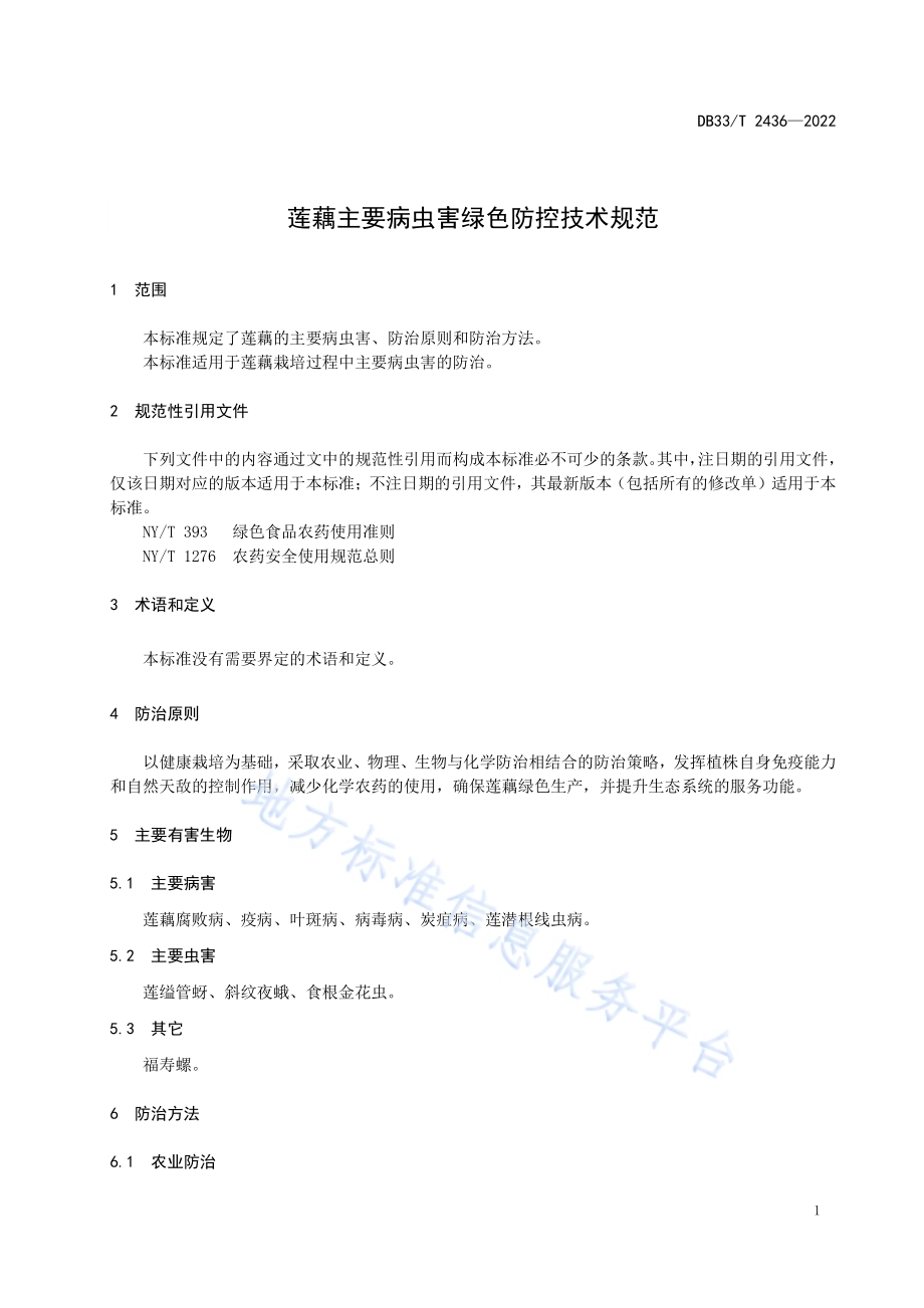 莲藕主要病虫害绿色防控技术规范DB33／T 2436-2022.pdf_第5页