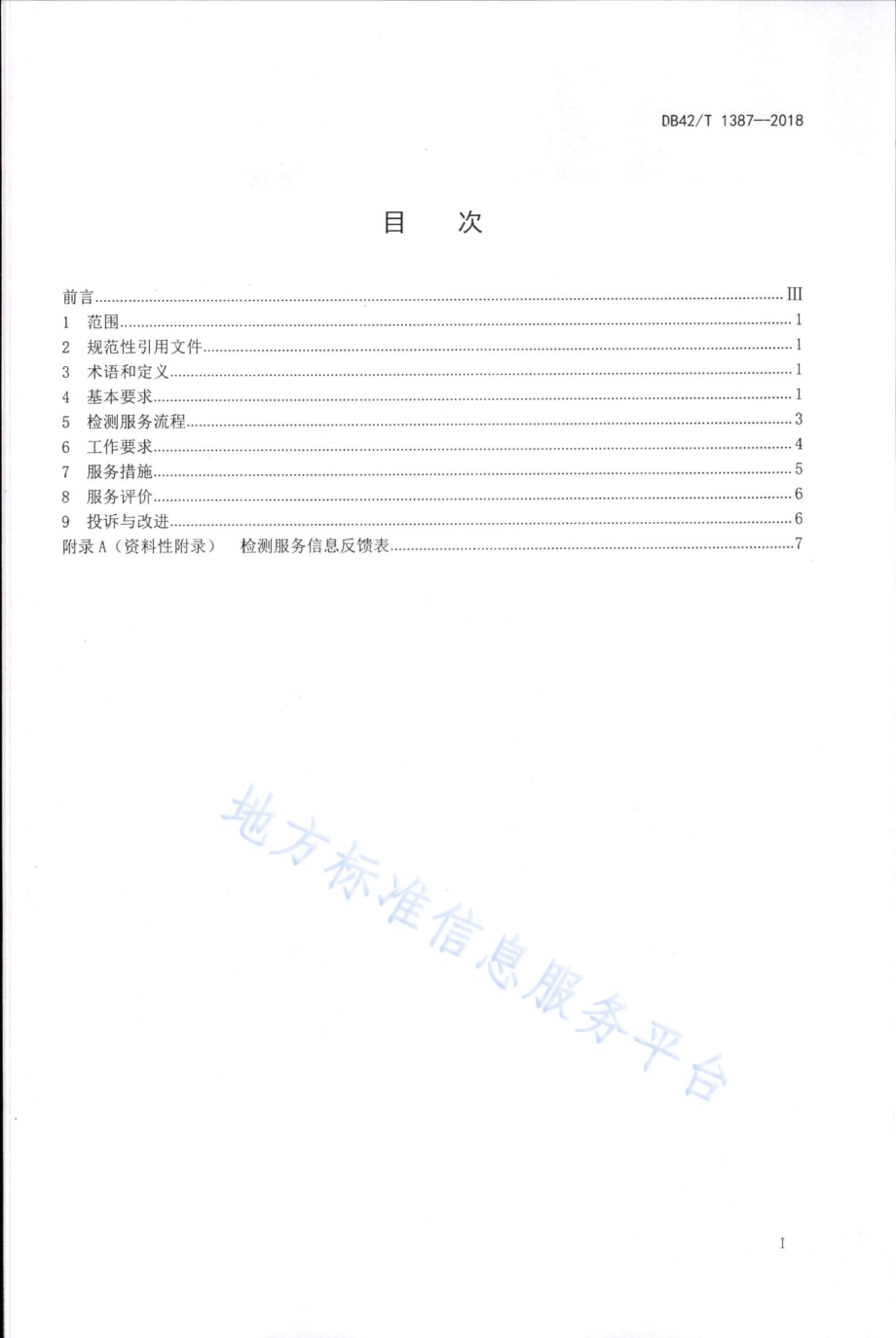 机动车安全技术检测服务规范DB42／T 1387-2018.PDF_第2页