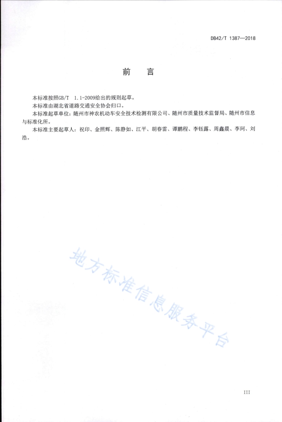 机动车安全技术检测服务规范DB42／T 1387-2018.PDF_第3页