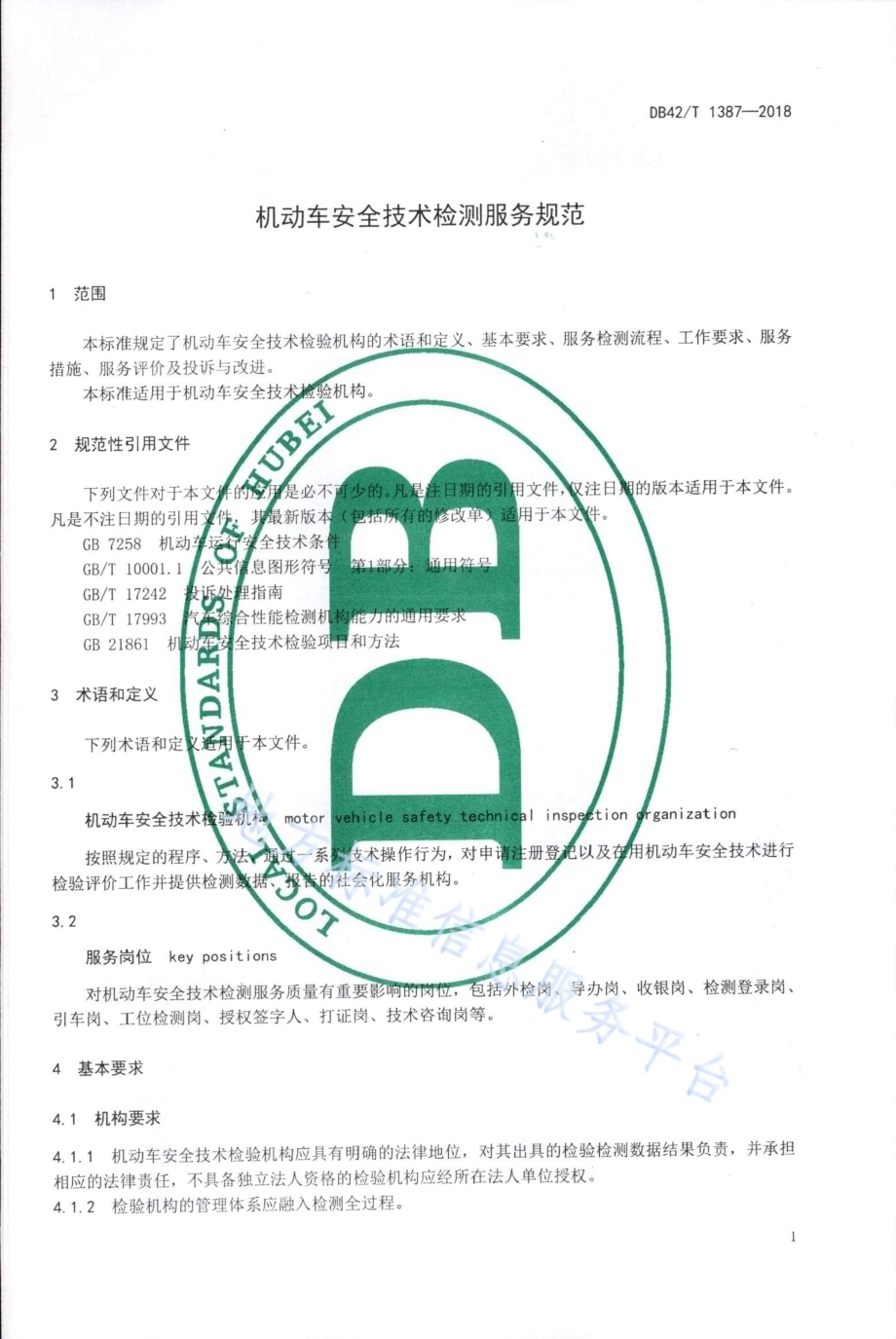 机动车安全技术检测服务规范DB42／T 1387-2018.PDF_第4页