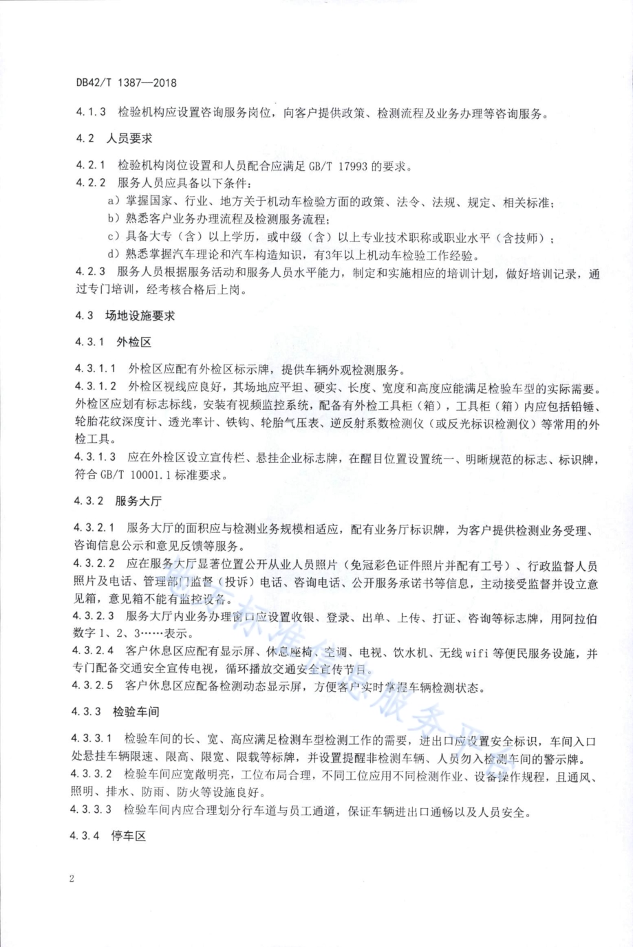 机动车安全技术检测服务规范DB42／T 1387-2018.PDF_第5页
