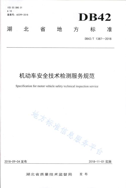 机动车安全技术检测服务规范DB42／T 1387-2018.PDF