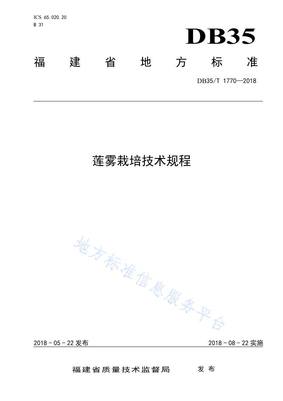 莲雾栽培技术规程DB35／T 1770-2018.pdf_第1页