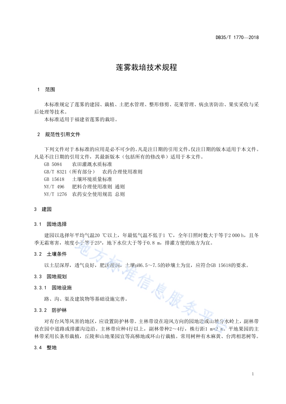 莲雾栽培技术规程DB35／T 1770-2018.pdf_第5页