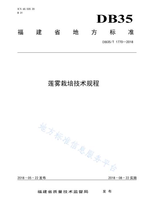 莲雾栽培技术规程DB35／T 1770-2018.pdf