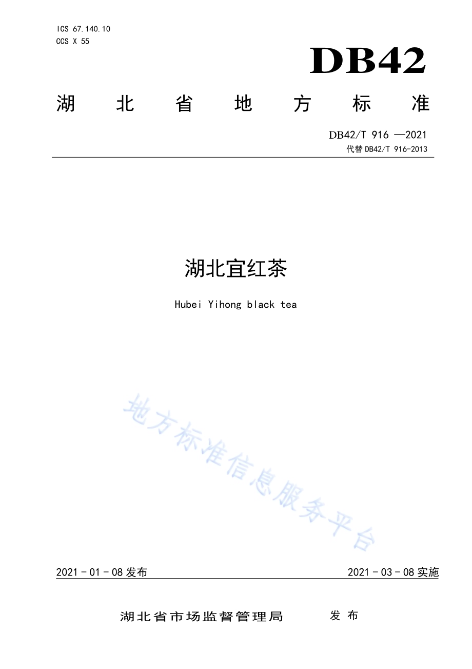 湖北宜红茶DB42／T 916-2021.pdf_第1页