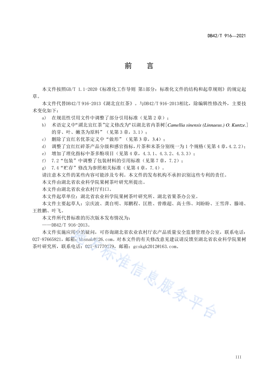 湖北宜红茶DB42／T 916-2021.pdf_第5页