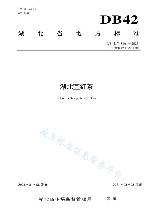 湖北宜红茶DB42／T 916-2021.pdf