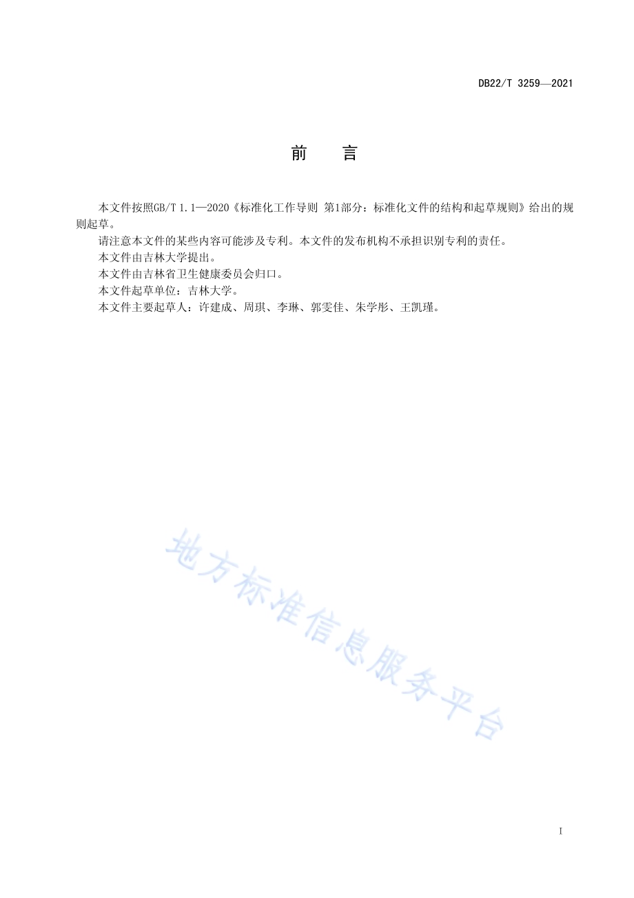 健康儿童及青少年心肌酶参考区间规范DB22／T 3259-2021.pdf_第3页