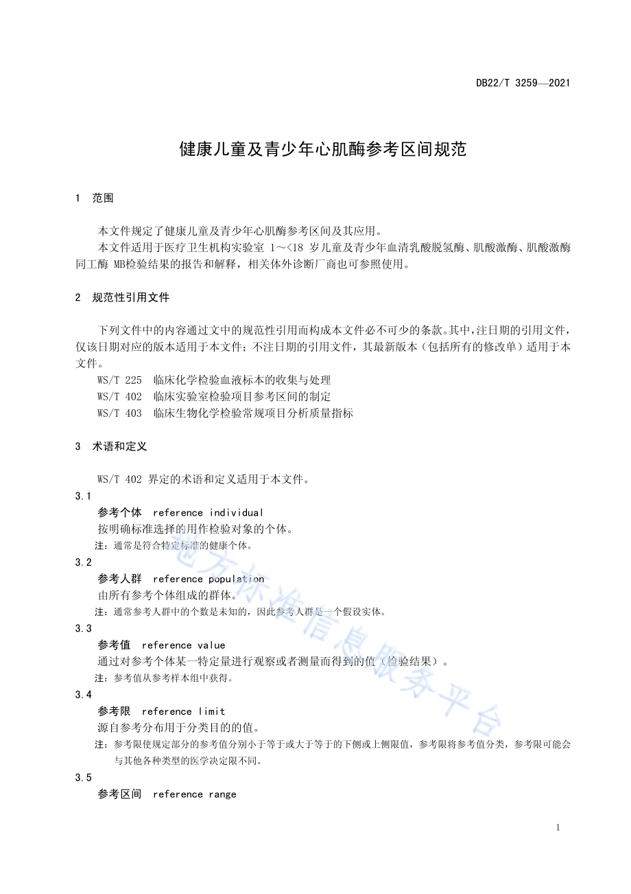 健康儿童及青少年心肌酶参考区间规范DB22／T 3259-2021.pdf_第5页