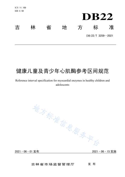 健康儿童及青少年心肌酶参考区间规范DB22／T 3259-2021.pdf