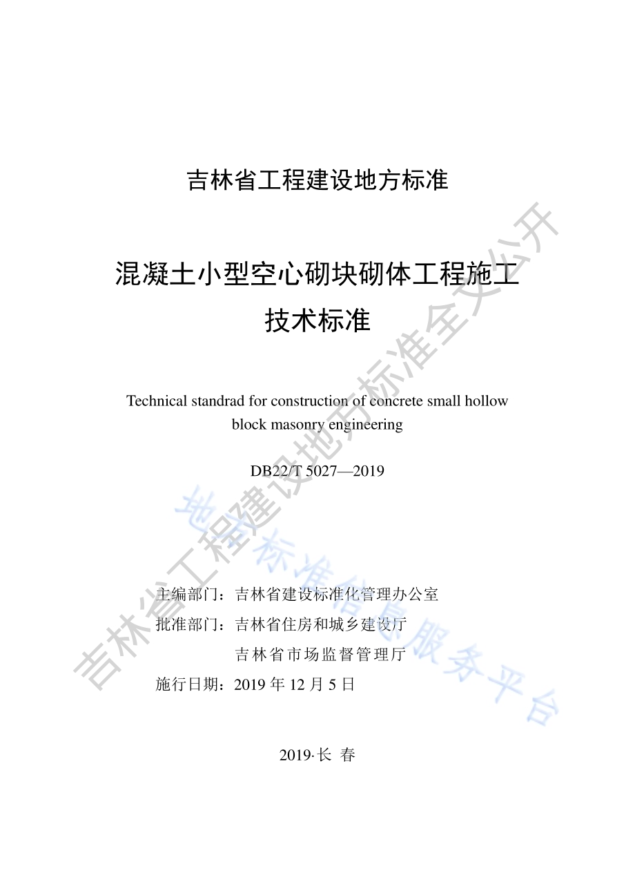 混凝土小型空心砌块砌体工程施工技术标准DB22／T 5027-2019.pdf_第1页