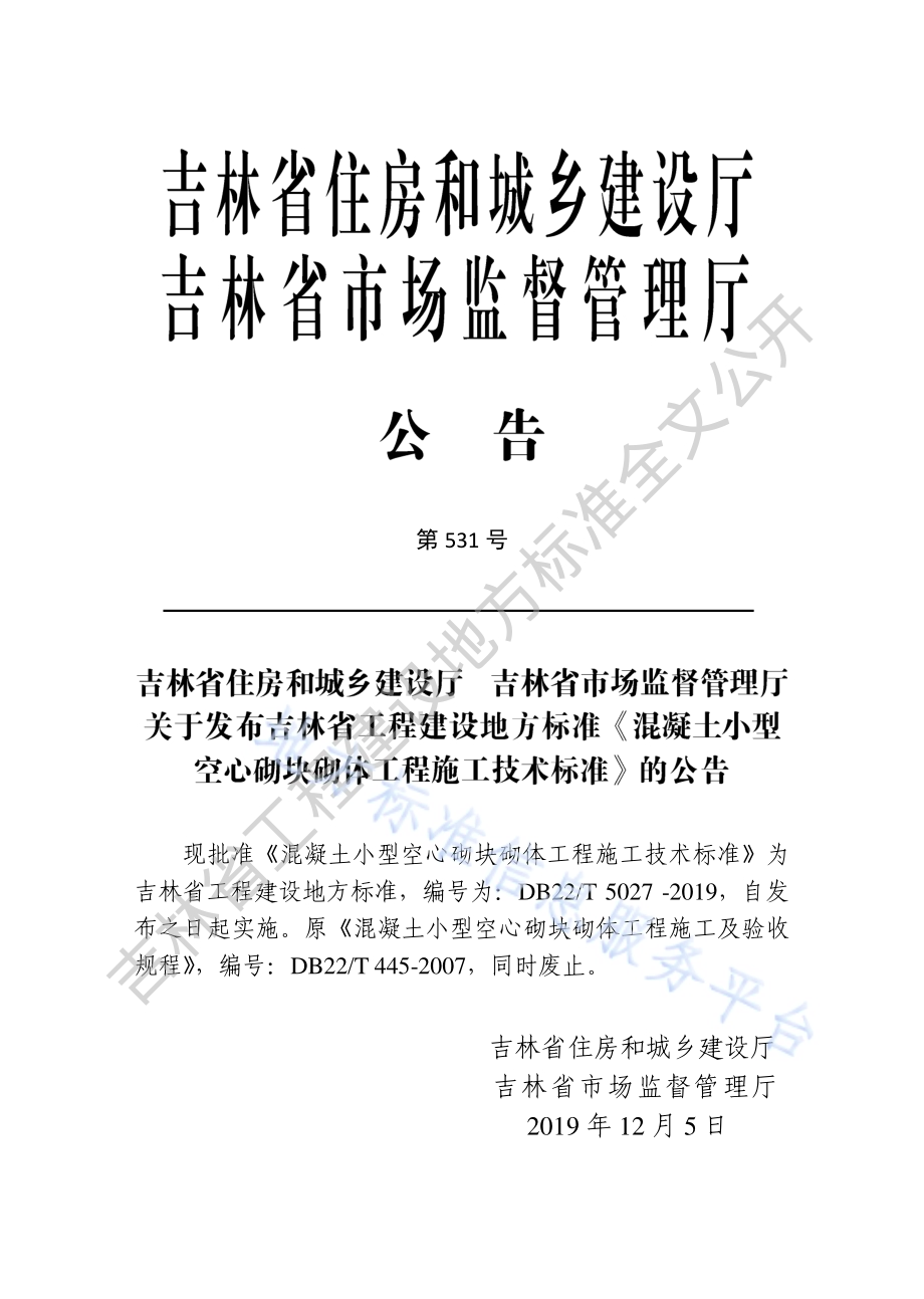混凝土小型空心砌块砌体工程施工技术标准DB22／T 5027-2019.pdf_第3页