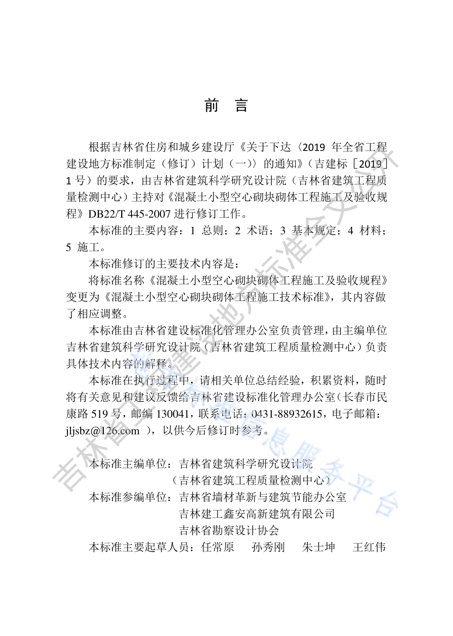 混凝土小型空心砌块砌体工程施工技术标准DB22／T 5027-2019.pdf_第5页