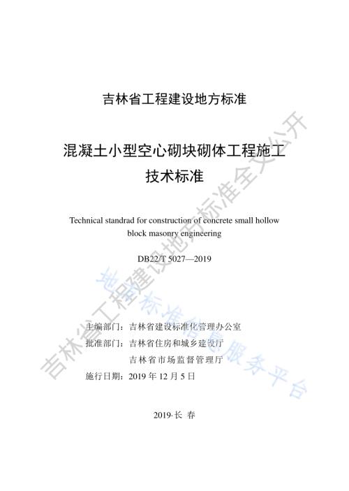 混凝土小型空心砌块砌体工程施工技术标准DB22／T 5027-2019.pdf