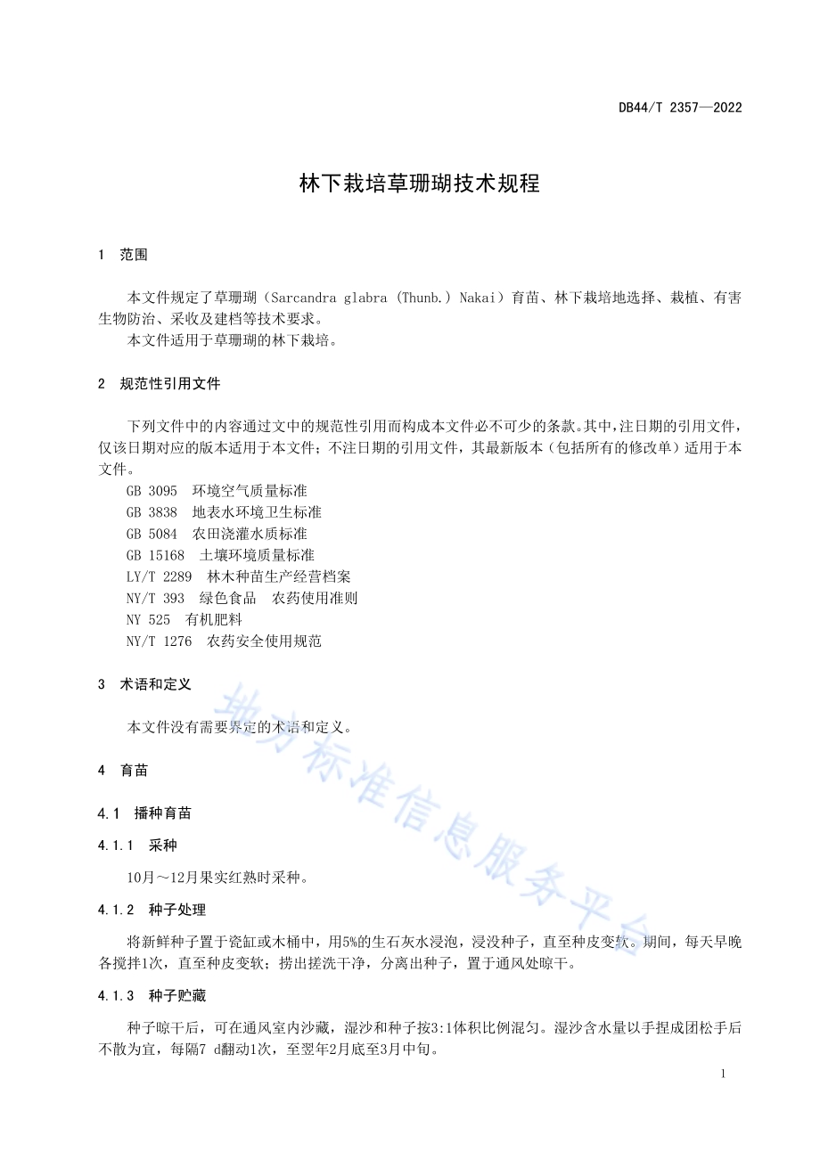 林下栽培草珊瑚技术规程DB44／T 2357-2022.pdf_第5页