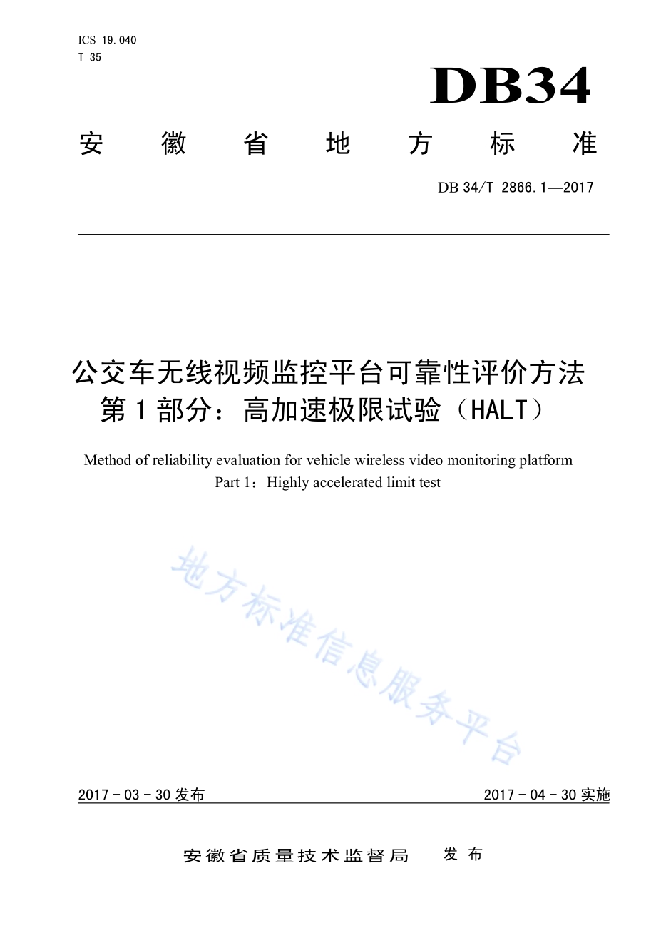 公交车无线视频监控平台可靠性评价方法 第 1 部分：高加速极限试验（HALT）DB34／T 2866.1-2017.pdf_第1页