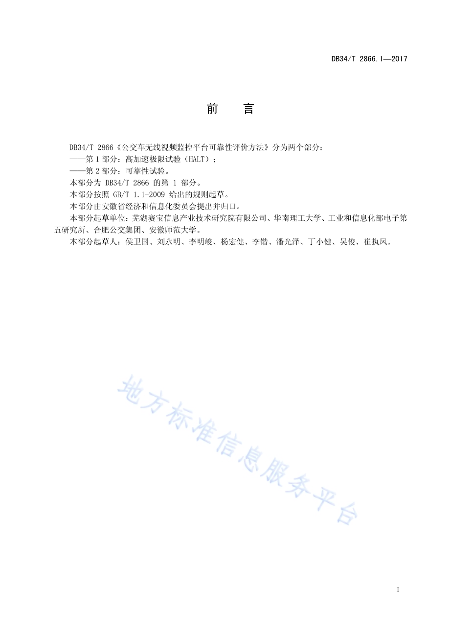 公交车无线视频监控平台可靠性评价方法 第 1 部分：高加速极限试验（HALT）DB34／T 2866.1-2017.pdf_第3页