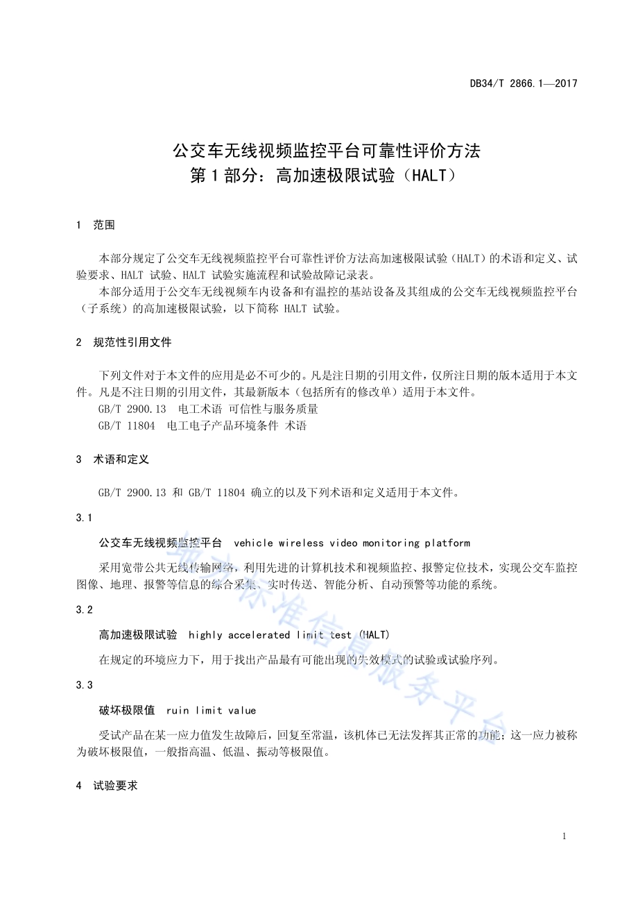 公交车无线视频监控平台可靠性评价方法 第 1 部分：高加速极限试验（HALT）DB34／T 2866.1-2017.pdf_第5页