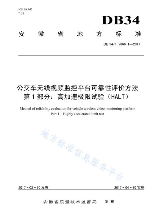 公交车无线视频监控平台可靠性评价方法 第 1 部分：高加速极限试验（HALT）DB34／T 2866.1-2017.pdf