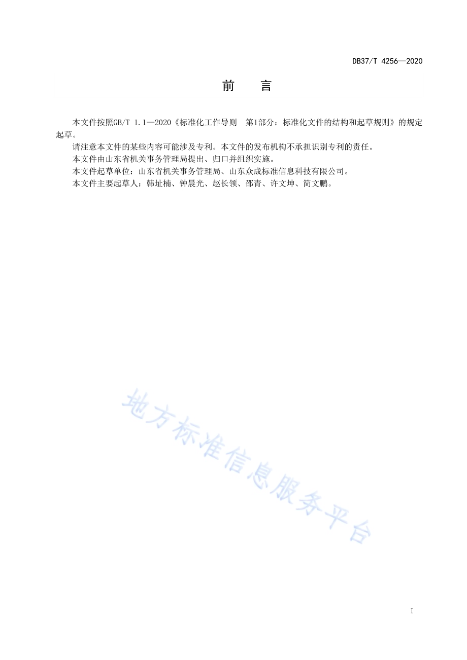 公共机构生活垃圾分类工作评价规范DB37／T 4256—2020.pdf_第2页