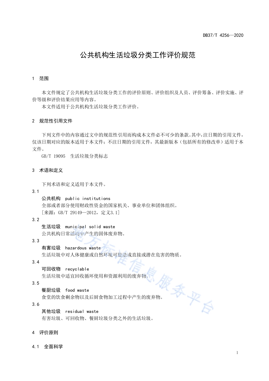 公共机构生活垃圾分类工作评价规范DB37／T 4256—2020.pdf_第3页