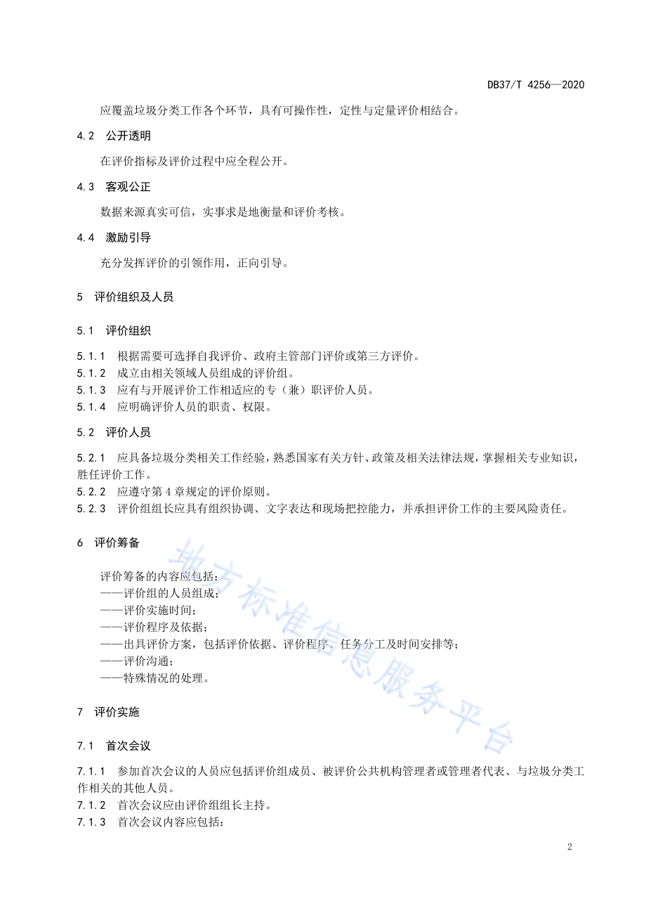 公共机构生活垃圾分类工作评价规范DB37／T 4256—2020.pdf_第4页