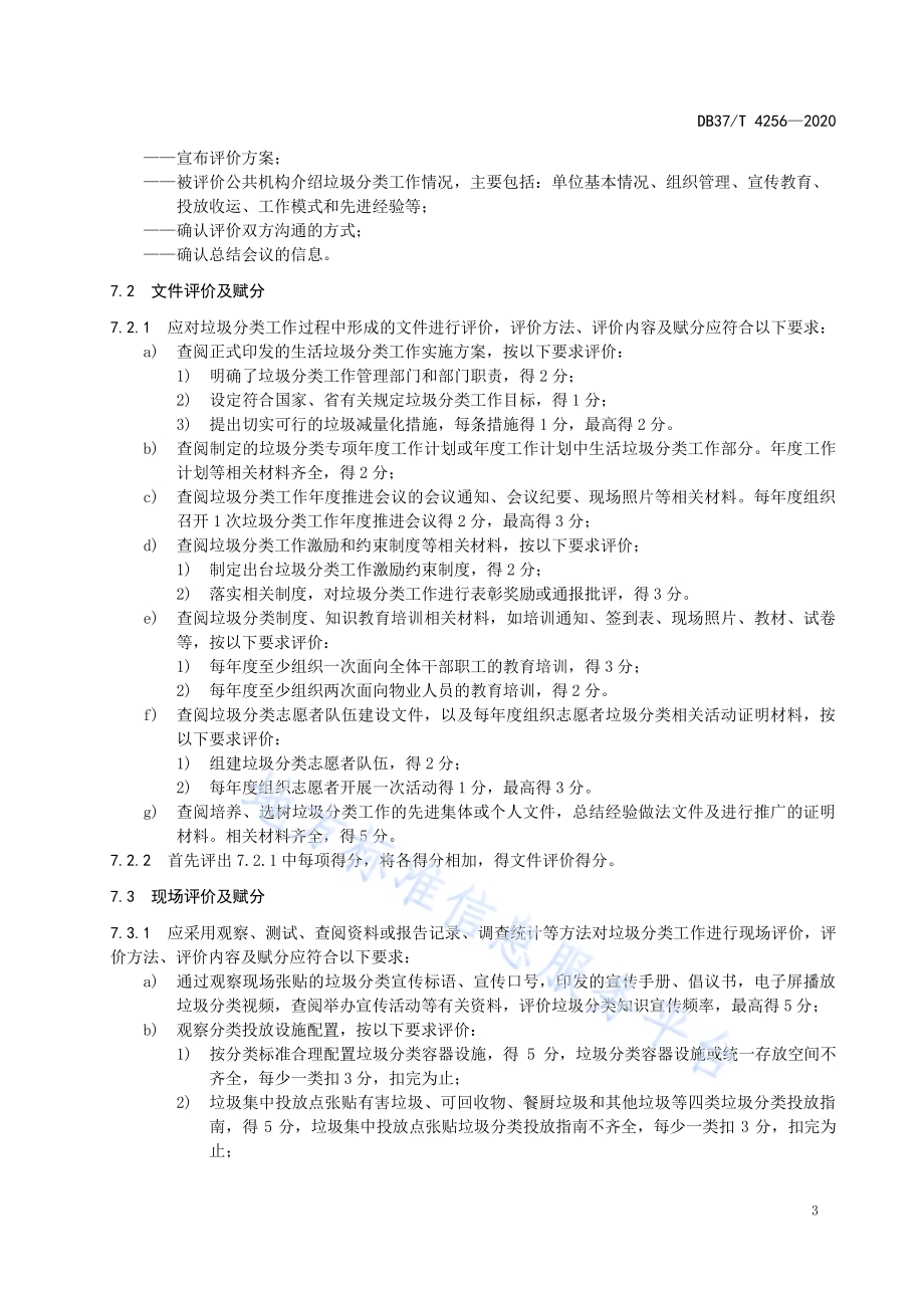 公共机构生活垃圾分类工作评价规范DB37／T 4256—2020.pdf_第5页