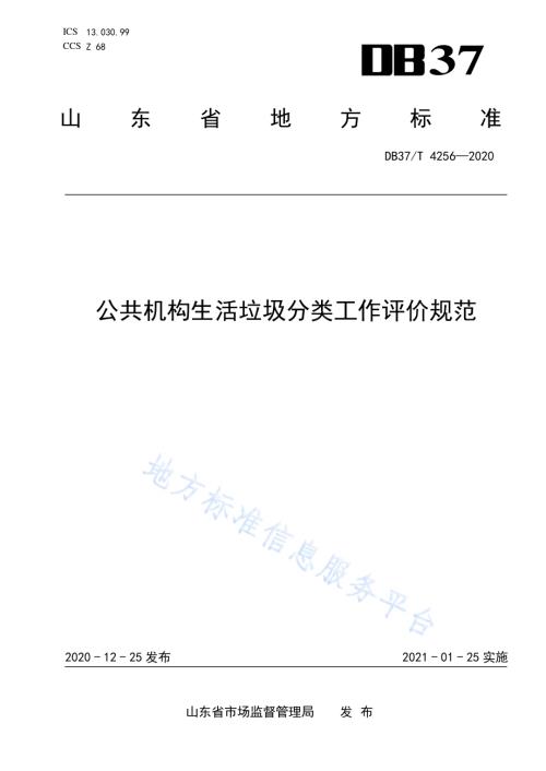 公共机构生活垃圾分类工作评价规范DB37／T 4256—2020.pdf