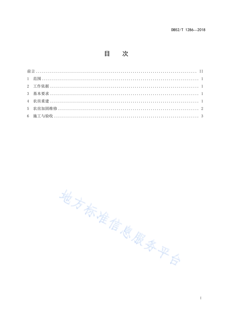 精准扶贫 农村危房改造基本安全规范DB52／T 1286-2018.pdf_第3页